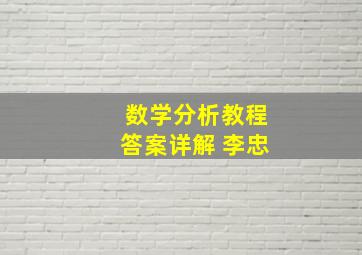 数学分析教程答案详解 李忠